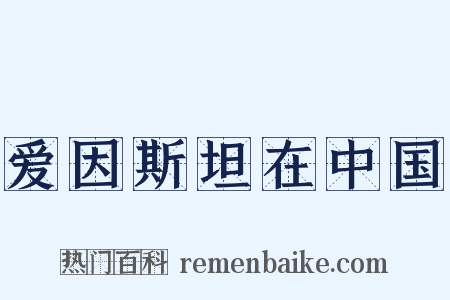 爱因斯坦在中国是什么意思的图片